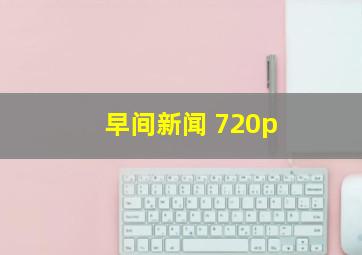 早间新闻 720p